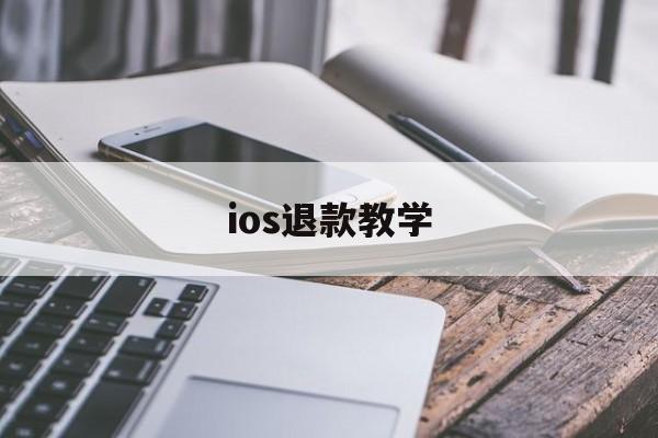 ios退款教学(ios退款怎样才符合条件)