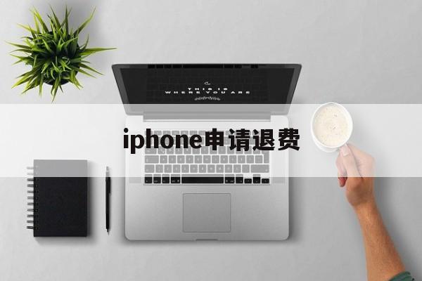 iphone申请退费(苹果退费一般申请后几小时成功?)