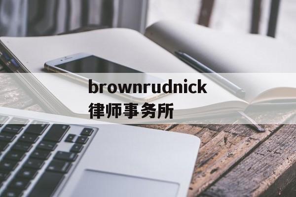 brownrudnick律师事务所(your best partner律所官网)