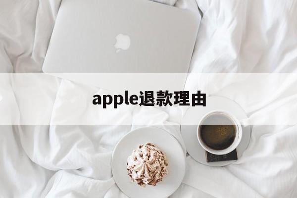 apple退款理由(apple退款选什么理由)