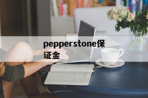 pepperstone保证金的简单介绍