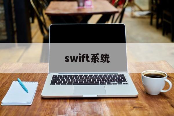 swift系统(Swift系统的总部在)